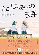 ななみの海