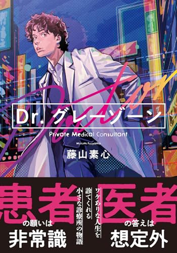 Dr.グレーゾーン