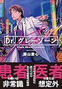 Dr.グレーゾーン