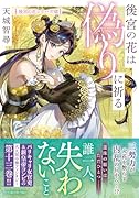 後宮の花は偽りに祈る