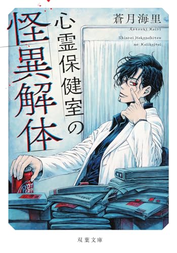 心霊保健室の怪異解体