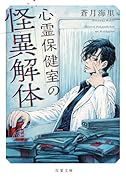心霊保健室の怪異解体