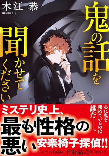 鬼の話を聞かせてください