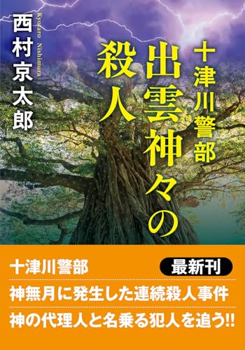 十津川警部 出雲神々の殺人 〈新装版〉