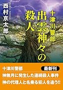 十津川警部 出雲神々の殺人 〈新装版〉
