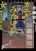 カエルみたいな女 怪談青柳屋敷・新館