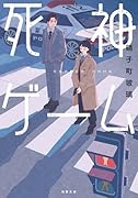 死神ゲーム