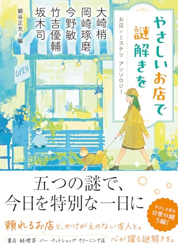 やさしいお店で謎解きを お店×ミステリ アンソロジー