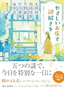 やさしいお店で謎解きを お店×ミステリ アンソロジー