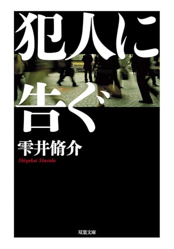 犯人に告ぐ<文庫合本版>