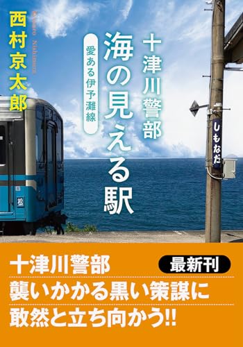 十津川警部 海の見える駅 愛ある伊予灘線