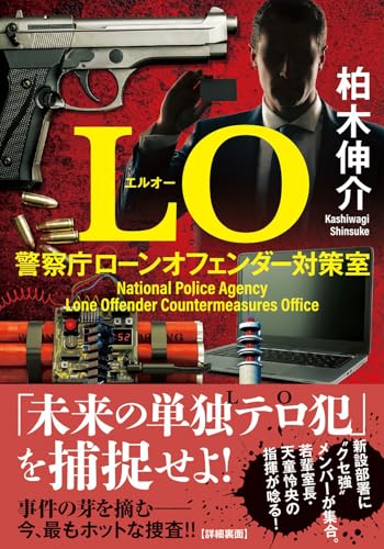 LO 警察庁ローンオフェンダー対策室