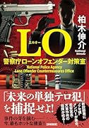 LO 警察庁ローンオフェンダー対策室