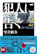 犯人に告ぐ(2)〈文庫合本版〉 闇の蜃気楼
