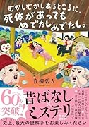 むかしむかしあるところに、死体があってもめでたしめでたし。