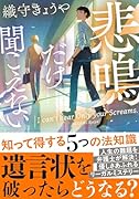 悲鳴だけ聞こえない