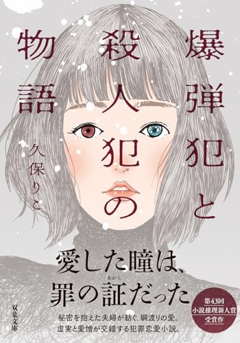 爆弾犯と殺人犯の物語