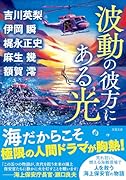 波動の彼方にある光