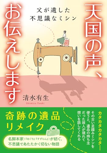天国の声、お伝えします 父が遺した不思議なミシン
