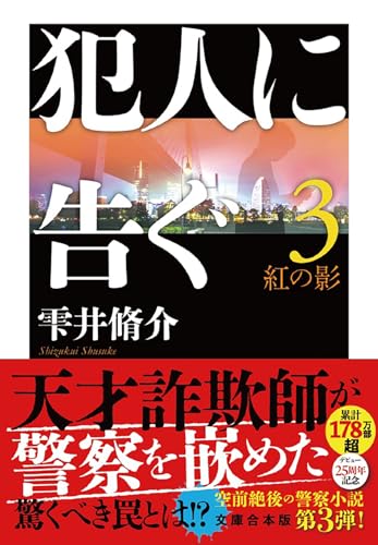 犯人に告ぐ(3)〈文庫合本版〉 紅の影