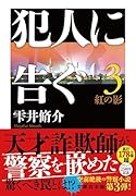 犯人に告ぐ3 紅の影 文庫合本版
