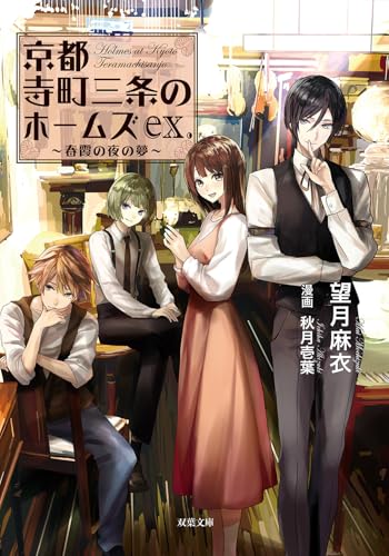 京都寺町三条のホームズex. 春霞の夜の夢