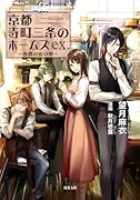 京都寺町三条のホームズ 春霞の夜の夢 ex.