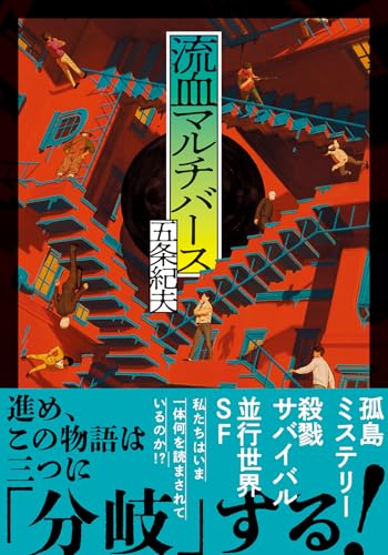 流血マルチバース