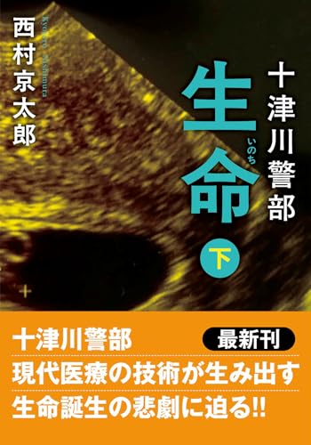 十津川警部 生命(下)〈新装版〉