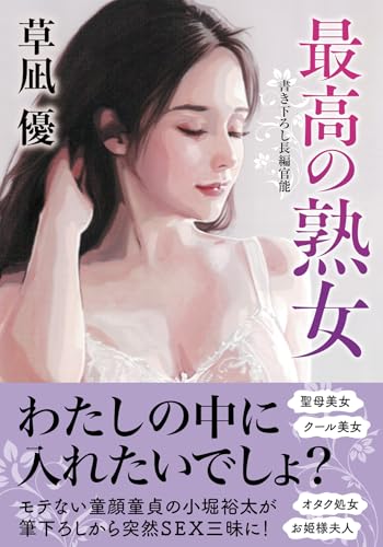 最高の熟女