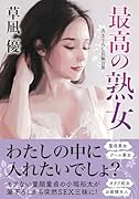 最高の熟女