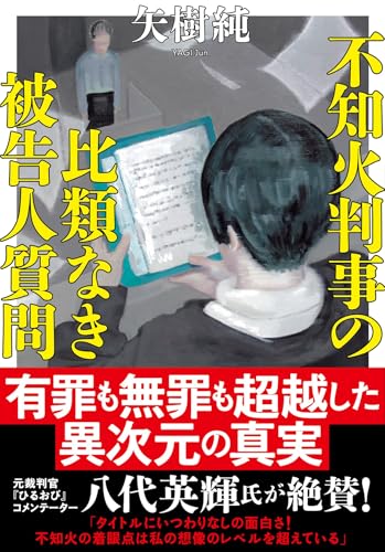 不知火判事の比類なき被告人質問