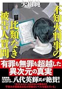 不知火判事の比類なき被告人質問