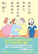 おにぎりころころ おばさんいろいろ(仮)