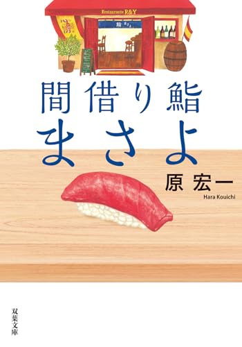 間借り鮨まさよ