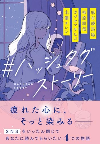 #ハッシュタグストーリー