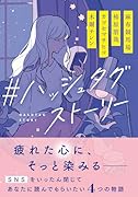 #ハッシュタグストーリー