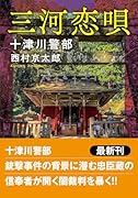十津川警部 三河恋唄〈新装版〉