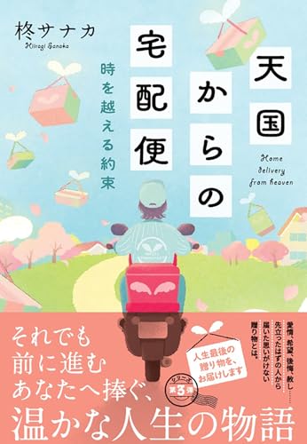 天国からの宅配便 時を越える約束