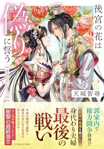 後宮の花は偽りに誓う(完)