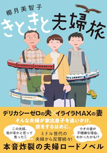 きときと夫婦旅