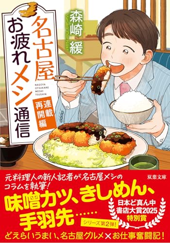 名古屋お疲れメシ通信 連載再開編