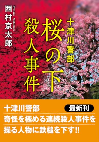 十津川警部 桜の下殺人事件〈新装版〉