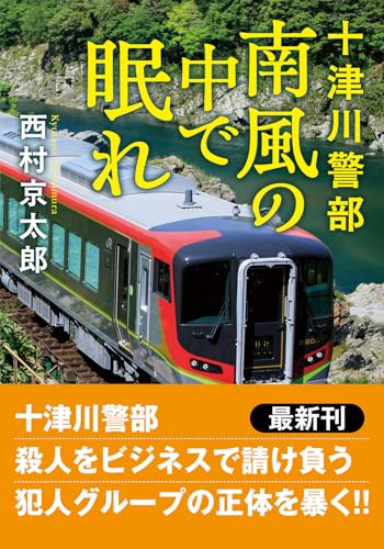 十津川警部 南風の中で眠れ