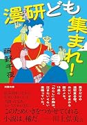 漫研ども集まれ!