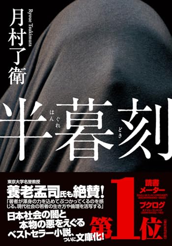 半暮刻
