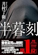 半暮刻