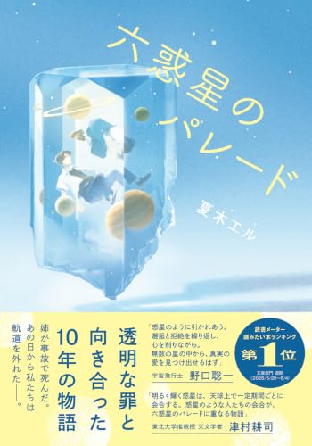 六惑星のパレード