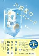 六惑星のパレード