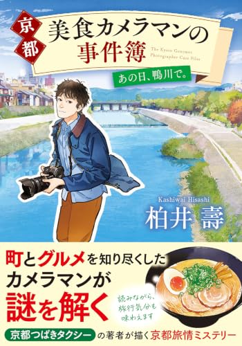 京都 美食カメラマンの事件簿 あの日、鴨川で。